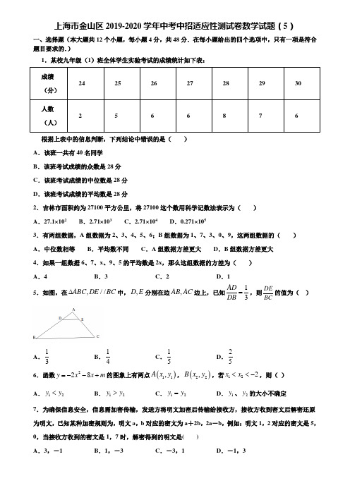 上海市金山区2019-2020学年中考中招适应性测试卷数学试题(5)含解析