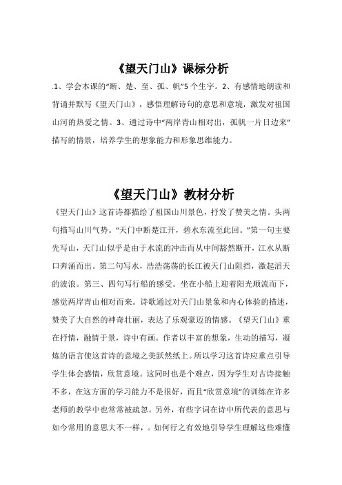 《望天门山》优质课教案、说课、课堂实录、一师一优课观评记录教学反思