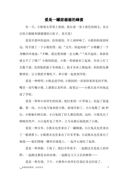 爱是一罐甜滋滋的蜂蜜_童话