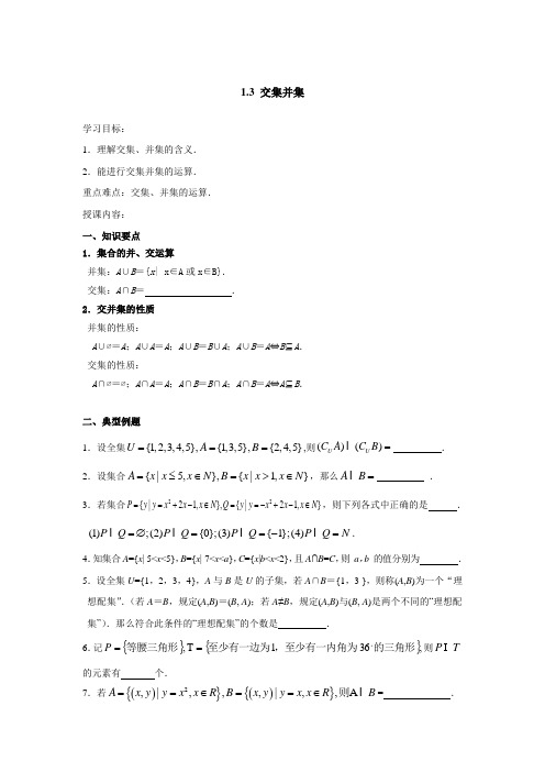 交集、并集知识点总结及练习