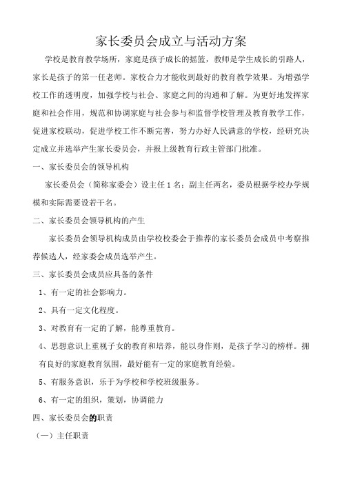 家长委员会成立与活动方案