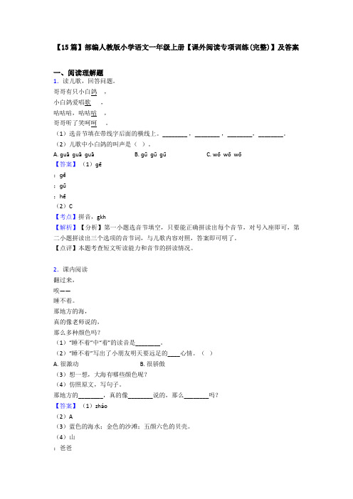 【15篇】部编人教版小学语文一年级上册【课外阅读专项训练(完整)】及答案