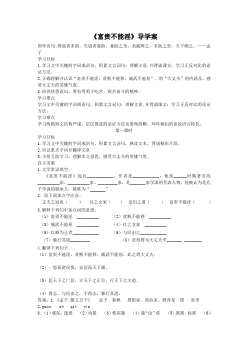 《富贵不能淫》导学案 (1)(部编人教版八年级语文上册第22课)