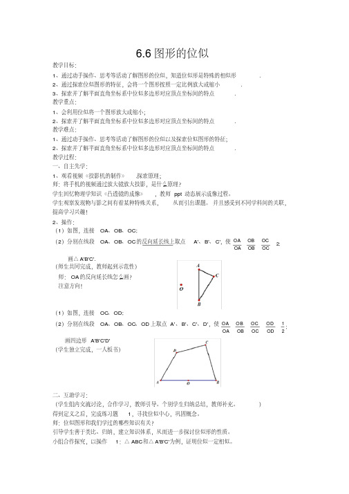 新苏科版九年级数学下册《6章图形的相似6.6图形的位似》教案_14