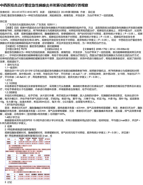 中西医结合治疗重症急性胰腺炎并发肠功能障碍疗效观察