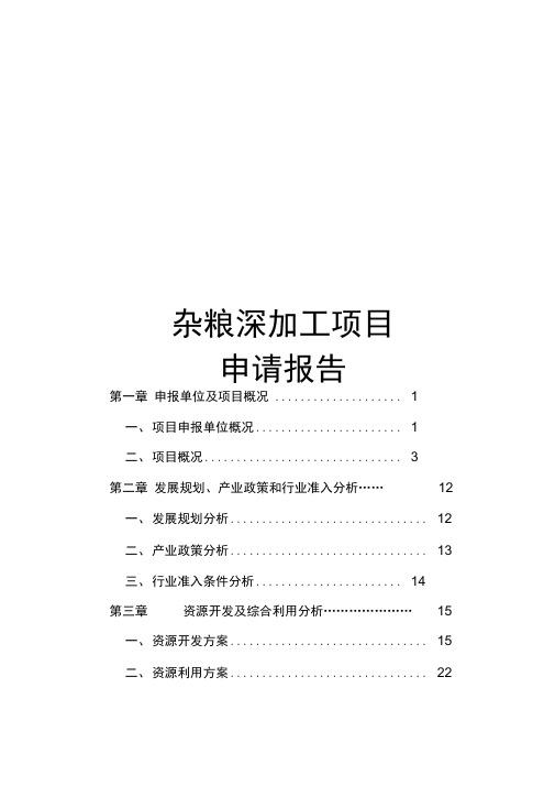 杂粮深加工项目可行性实施报告