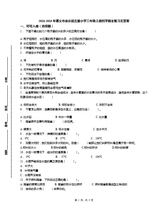 2018-2019年遵义市余庆县五星小学三年级上册科学期末复习无答案