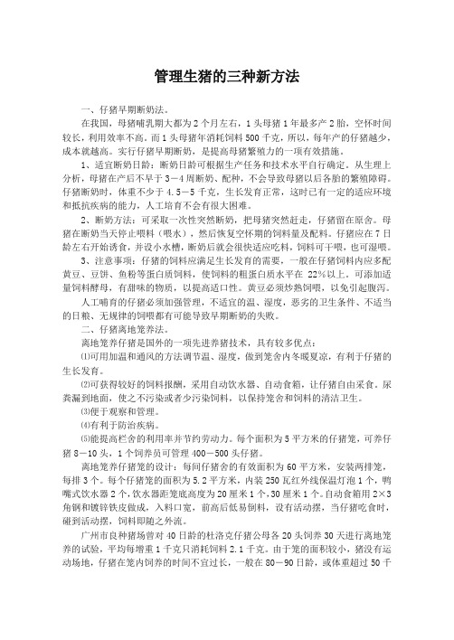 管理生猪的三种新方法