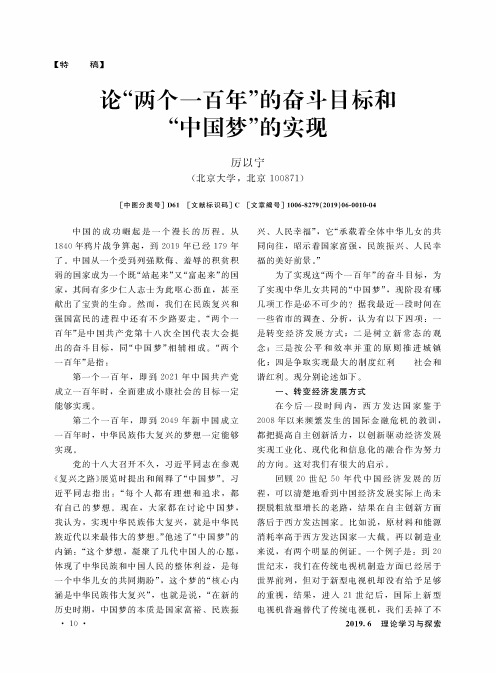 论“两个一百年”的奋斗目标和“中国梦”的实现