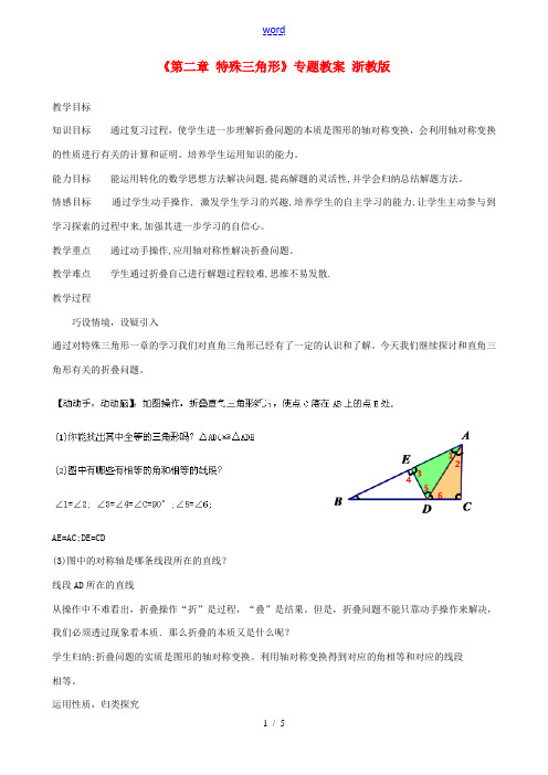 浙江省温州市平阳县鳌江镇第三中学八年级数学上册《第二章 特殊三角形》专题教案 浙教版