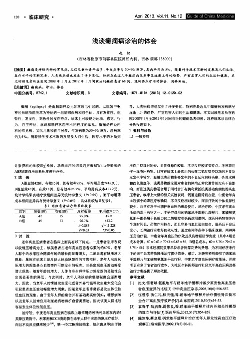 浅谈癫痫病诊治的体会