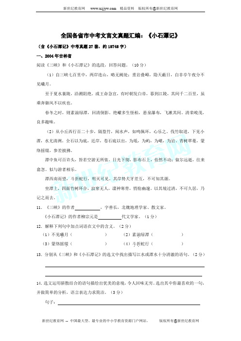 全国各省市中考文言文真题汇编：《小石潭记》
