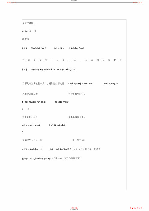 最新最全将进酒(拼音加解释直接打印版)(完整版)