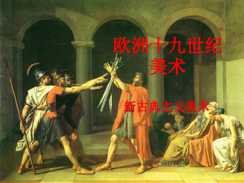 欧洲十九世纪美术 新古典主义美术