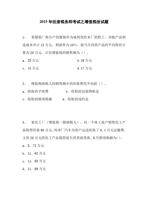 2015年注册税务师考试之增值税法试题