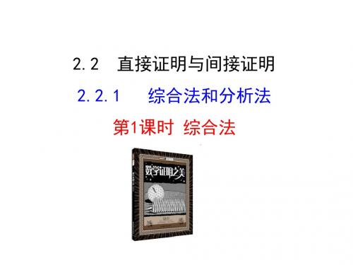 高中数学人教版选修1-2同课异构教学课件：2.2.1.1 综合法 第1课时 综合法 情境互动课型