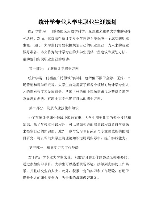 统计学专业大学生职业生涯规划