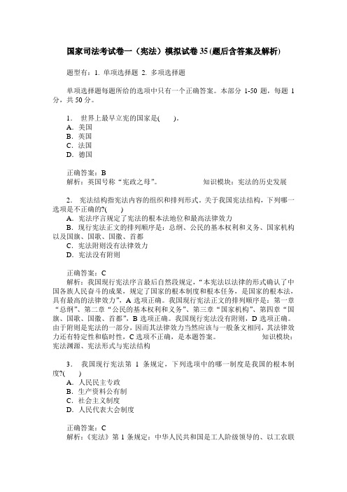 国家司法考试卷一(宪法)模拟试卷35(题后含答案及解析)