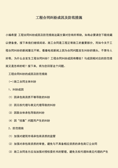 推荐文档：工程合同纠纷成因及防范措施