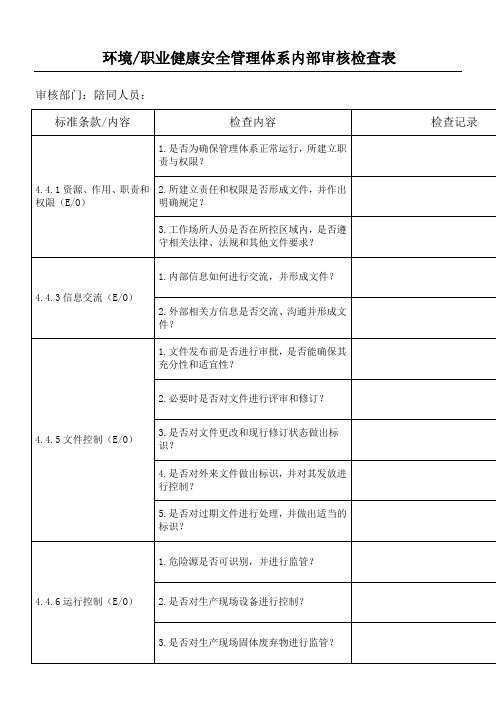 环境职业健康安全管理体系内审检查表格模板