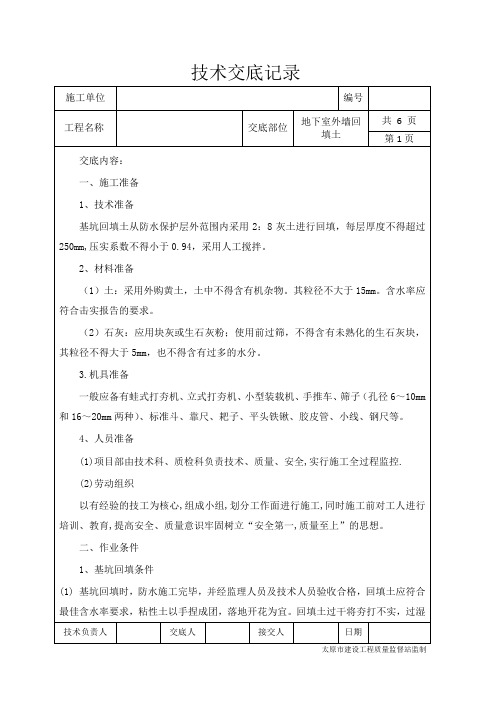 地下室回填土技术交底