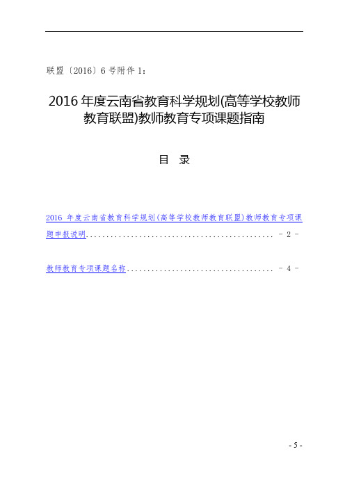 2016年度云南省专项课题课题指南联盟〔2016〕6号附件1