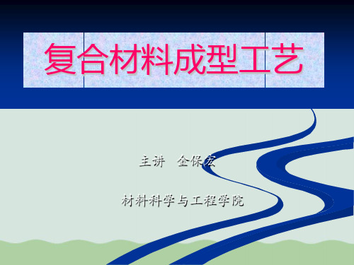 复合材料成型工艺培训课件(PPT 34页)