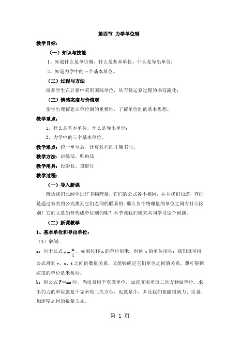 人教版高中物理必修一教案：4.4 力学单位制-最新教学文档