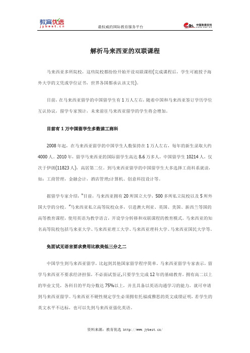 解析马来西亚的双联课程