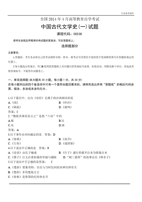 2014年4月全国自考《中国古代文学史(一)》试题和答案