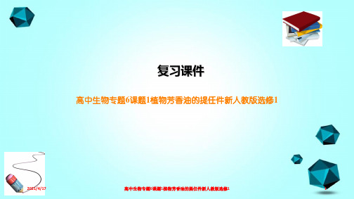 高中生物专题6课题1植物芳香油的提任件新人教版选修1