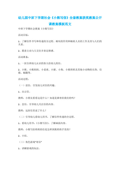 幼儿园中班下学期社会《小熊写信》全套教案获奖教案公开课教案模板范文