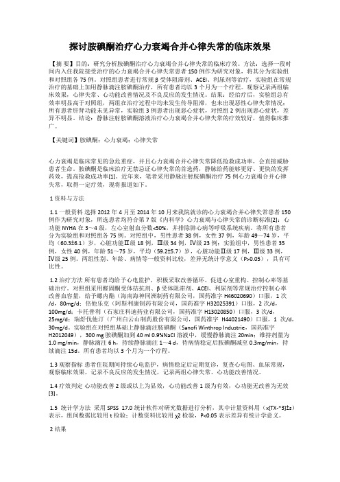 探讨胺碘酮治疗心力衰竭合并心律失常的临床效果