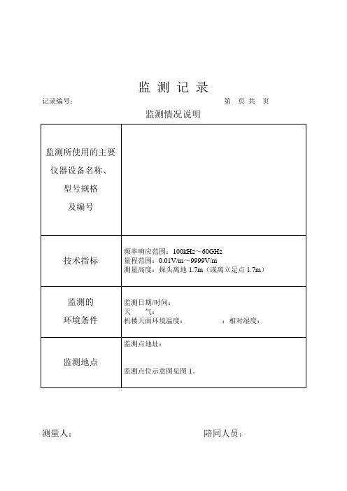 移动电磁辐射监测记录模板