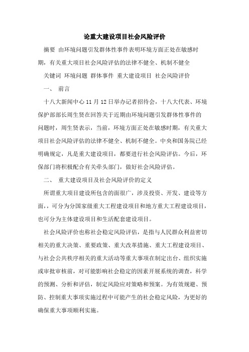 论重大建设项目社会风险评价