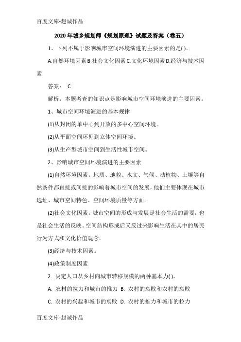 2020年城乡规划师《规划原理》试题及答案(卷五)