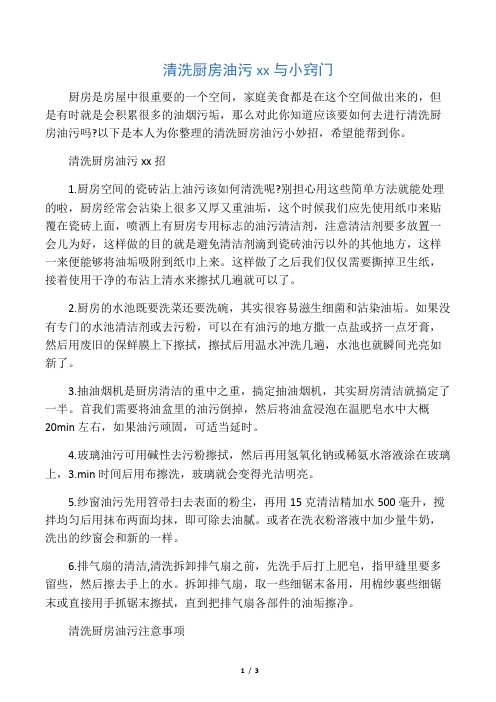 清洗厨房油污小妙招与小窍门