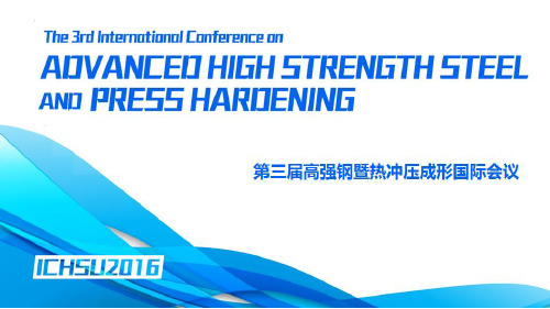 高强钢暨热冲压成形国际会议参会嘉宾及