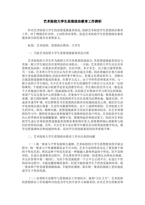 艺术院校大学生思想政治教育工作探析
