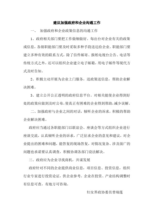 建议加强政府和企业沟通工作