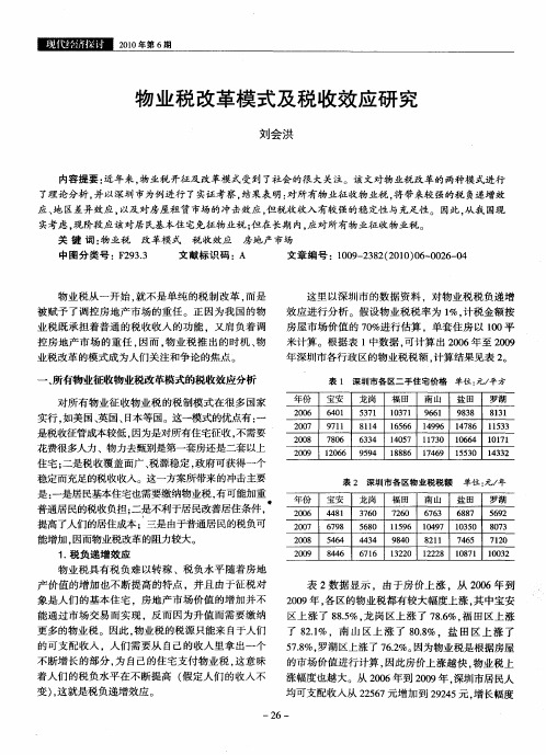 物业税改革模式及税收效应研究