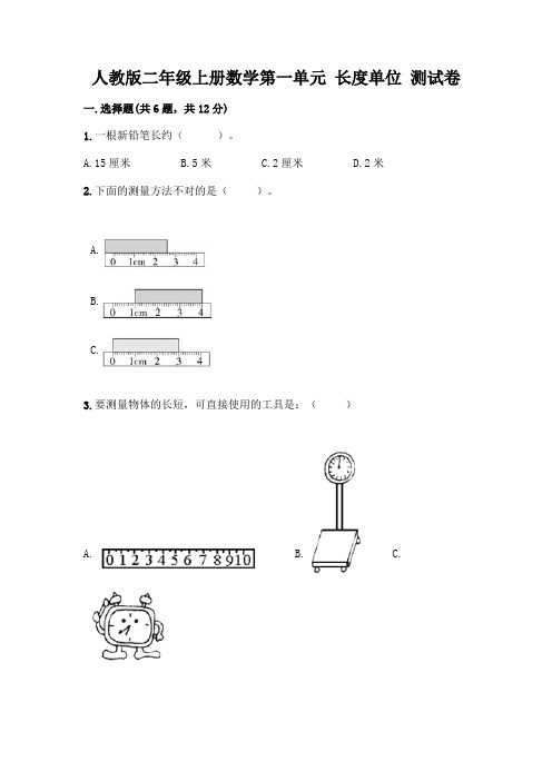 人教版二年级上册数学第一单元 长度单位 测试卷附参考答案【完整版】