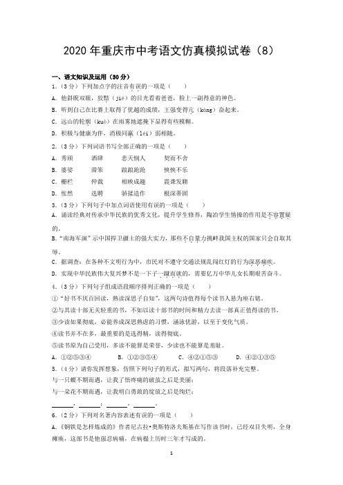 2020年重庆市中考语文仿真模拟试卷(8)