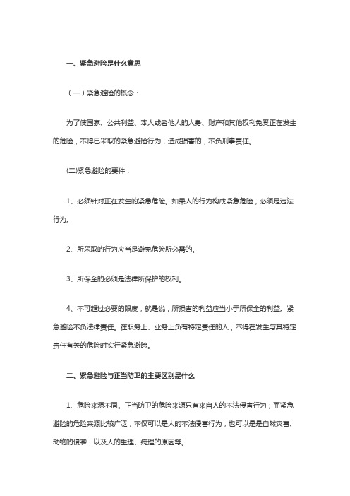 紧急避险是什么意思