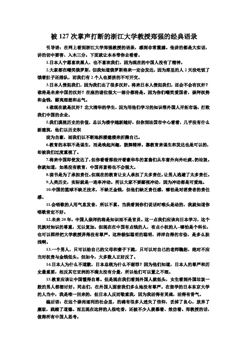 被127次掌声打断的浙江大学教授郑强的经典语录