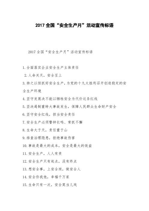 2017全国“安全生产月”活动宣传标语