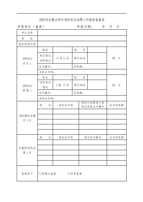 消防安全重点单位消防安全管理人员报告备案表文件