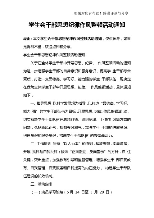 学生会干部思想纪律作风整顿活动通知