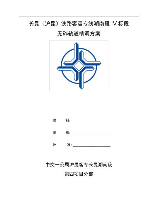 无砟轨道精调方案