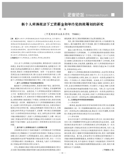 新个人所得税法下工资薪金和年终奖纳税筹划的研究